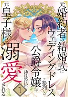 『元婚約者の結婚式にウェディングドレスで参列した公爵令嬢は元皇子様に溺愛される【合本版】 1巻』の電子書籍