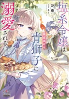 塩系令嬢は糖度高めな青獅子に溺愛される【電子版限定書き下ろしSS付】