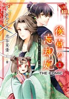 『後宮の忘却妃 ―輪廻の華は官女となりて返り咲く― THE COMIC 1巻』の電子書籍