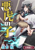 悪虎の子【分冊版】 2巻