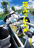 終末世界の箱入りムスメ 1巻