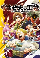 かませ犬の王冠 2巻