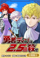 勇者ディンは2.5回殺せ【分冊版】 8巻