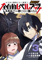 レベルの概念がない世界で、俺だけが【全自動レベルアップ】～スキルで一秒ごとに強くなる～ 3巻