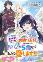 【期間限定　無料お試し版】聖女が来るから「君を愛することはない」と言われたのでお飾り王妃に徹していたら、聖女が5歳だったので全力で愛します！！【分冊版】 5巻