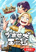 かませ犬の王冠【分冊版】 19巻