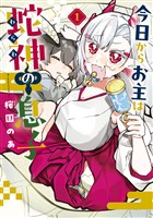 【期間限定 試し読み増量版】今日からお主は蛇神の息子 1巻