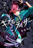 ギズモライザー 2巻