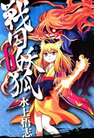 【期間限定 無料お試し版】戦国妖狐 6巻