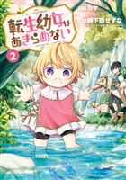 【期間限定　無料お試し版】転生幼女はあきらめない 2巻