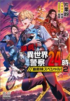 激闘!異世界警察24時最前線スペシャル!【電子版限定書き下ろしSS付】 2巻