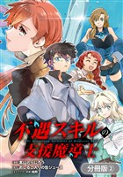 【期間限定　無料お試し版】不遇スキルの支援魔導士 ～パーティーを追放されたけど、直後のスキルアップデートで真の力に目覚めて最強になった～【分冊版】 2巻