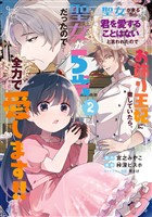 聖女が来るから「君を愛することはない」と言われたのでお飾り王妃に徹していたら、聖女が5歳だったので全力で愛します!! 2巻