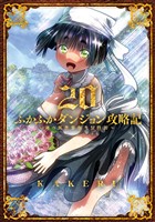 COCORO BOOKS - ふかふかダンジョン攻略記～俺の異世界転生冒険譚～ 18