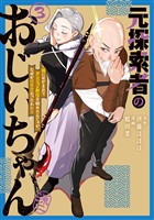 元探索者のおじいちゃん～孫にせがまれてダンジョン配信を始めたんじゃが、なぜかバズりおったわい～ 3巻