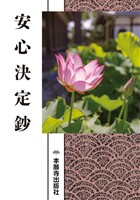 安心決定鈔（現代語版）