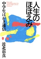 人生のほほえみ　中学生はがき通信