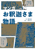 マンガ お釈迦さま物語