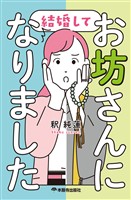 結婚してお坊さんになりました