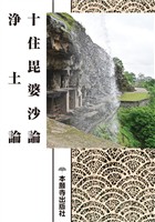 十住毘婆沙論　浄土論（現代語版）