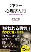 アドラー心理学入門