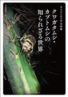 ~大人のための甲虫図鑑~ クワガタムシ・カブトムシの知られざる世界