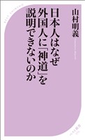 日本人はなぜ外国人に「神道」を説明できないのか
