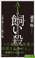 AIは人間を殺さない、飼い殺す全体主義という心地よい檻