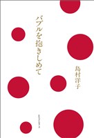 バブルを抱きしめて