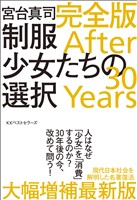 制服少女たちの選択 完全版 After 30 Years
