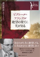ビクトール・フランクル　絶望の果てに光がある