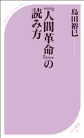 『人間革命』の読み方