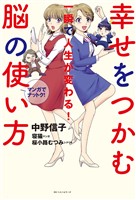 幸せをつかむ脳の使い方