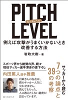 PITCH LEVEL　例えば攻撃がうまくいかないとき改善する方法