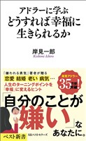 アドラーに学ぶ　どうすれば幸福に生きられるか
