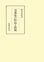 万葉集の作品と歌風