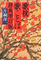 歌枕　歌ことば辞典　増訂版