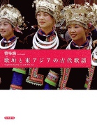 歌垣と東アジアの古代歌謡