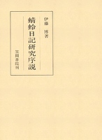 蜻蛉日記研究序説