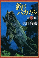 釣りバカたち (5)