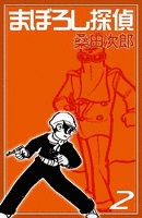 まぼろし探偵 (2)