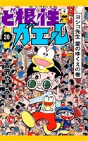 ど根性ガエル　（20）　ヨシコ先生　愛のゆくえの巻