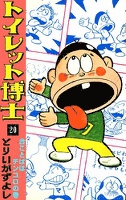 トイレット博士　（20）　合ことばはチンコロの巻