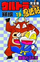 完全版　ウルトラ忍法帖　（19）　輝（フラッシュ）編