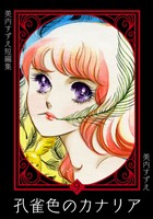 美内すずえ短編集　（9）　孔雀色のカナリア