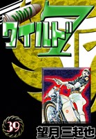 ワイルド７　（39）
