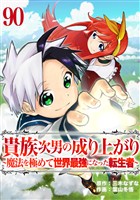 貴族次男の成り上がり～魔法を極めて世界最強になった転生者～　90話