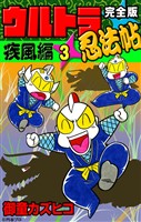 完全版　ウルトラ忍法帖　（3）　疾風編
