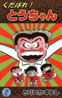 くたばれ！とうちゃん　（2）