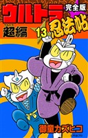完全版　ウルトラ忍法帖　（13）　超（ウルトラ）編